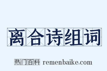 离合诗组词是什么意思的图片